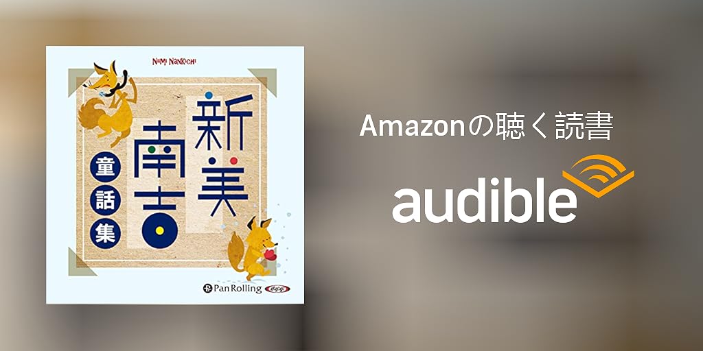 Audible版『新美南吉童話集 』 | 新美 南吉 | Audible.co.jp